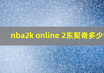 nba2k online 2东契奇多少钱